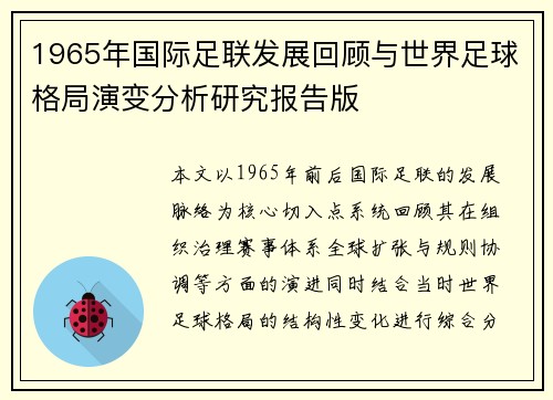 1965年国际足联发展回顾与世界足球格局演变分析研究报告版